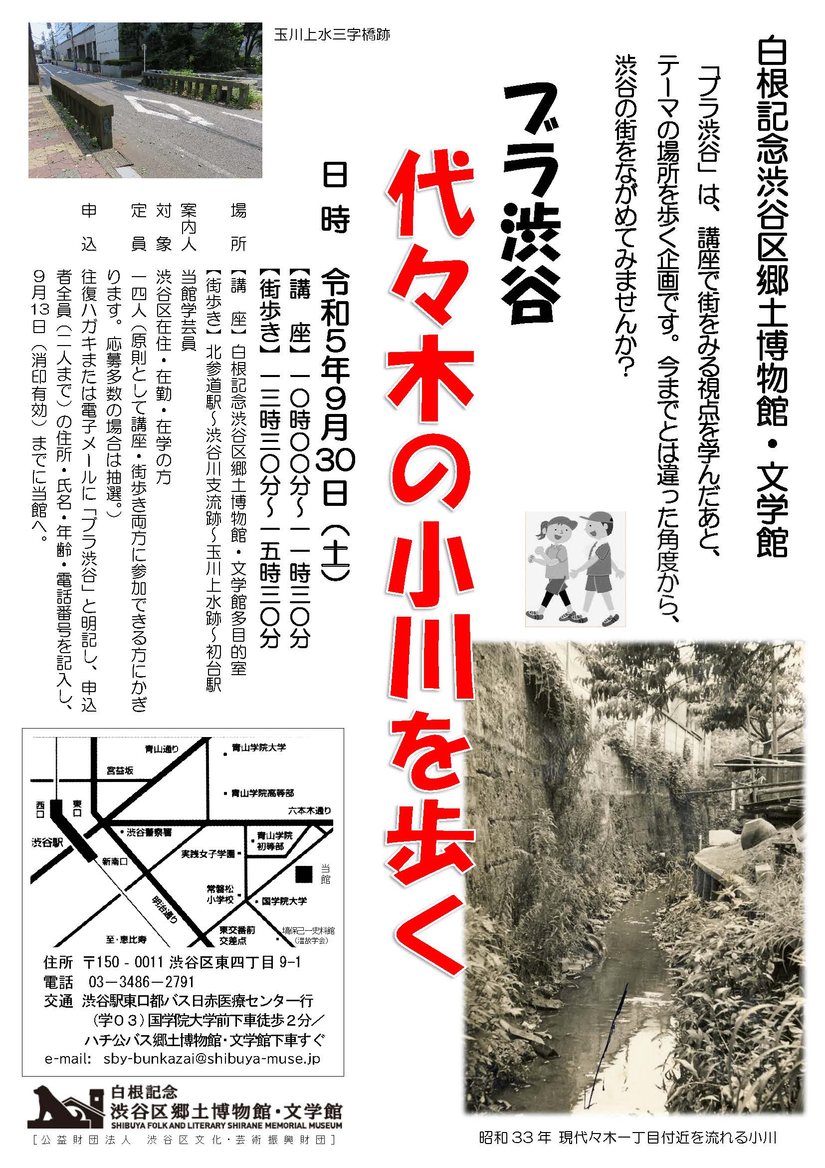 街歩き講座「ブラ渋谷　代々木の小川を歩く」
